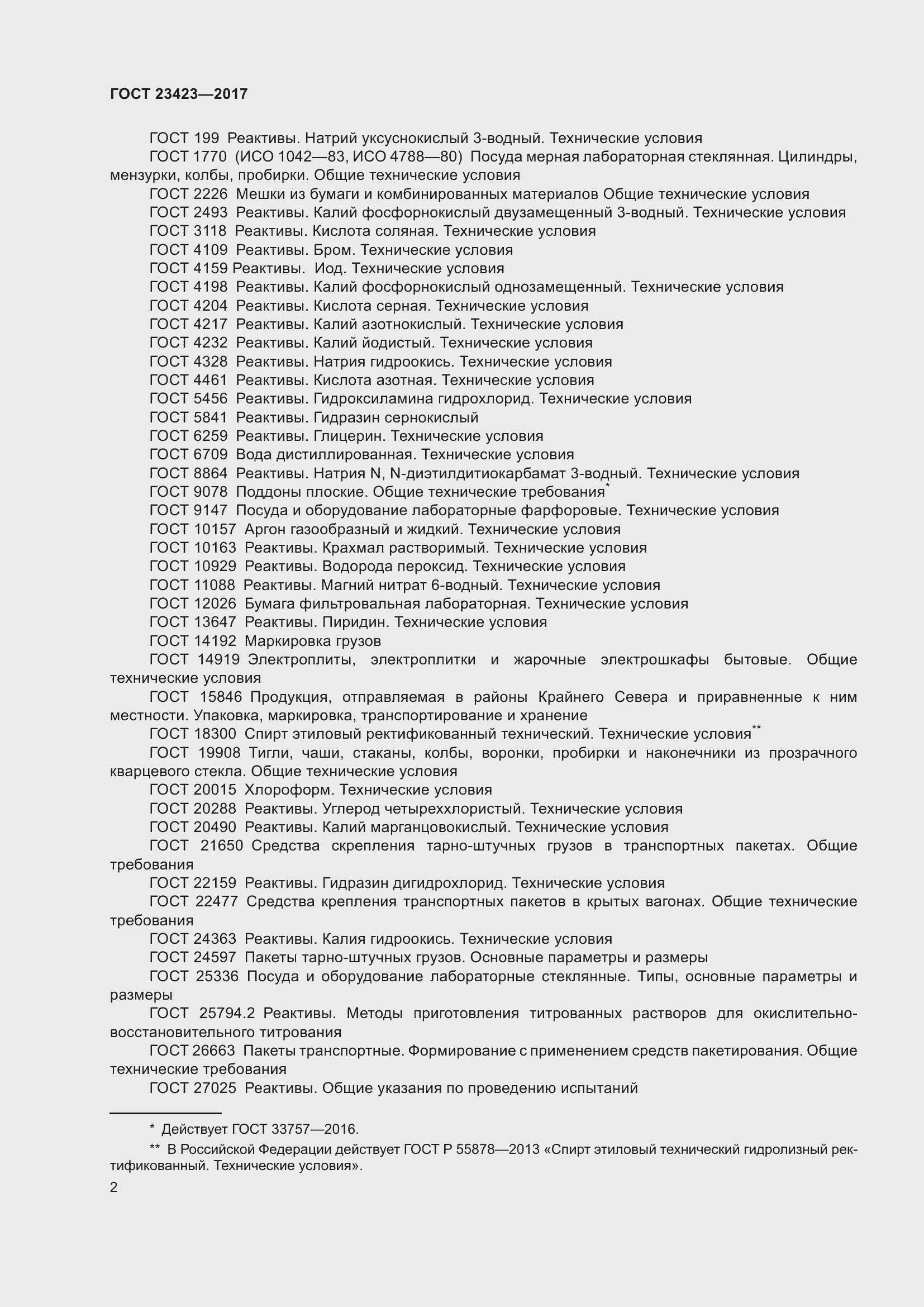 Страница 7 ГОСТ 23423-2017