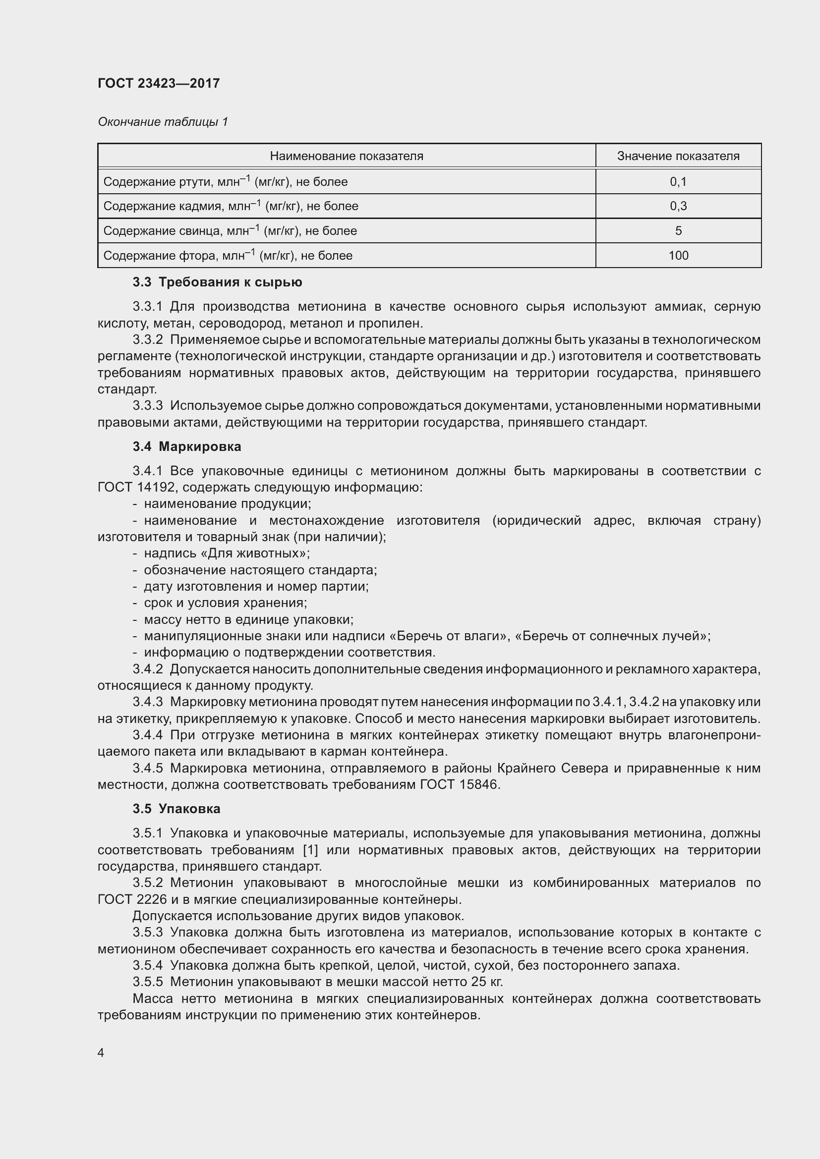 Страница 9 ГОСТ 23423-2017