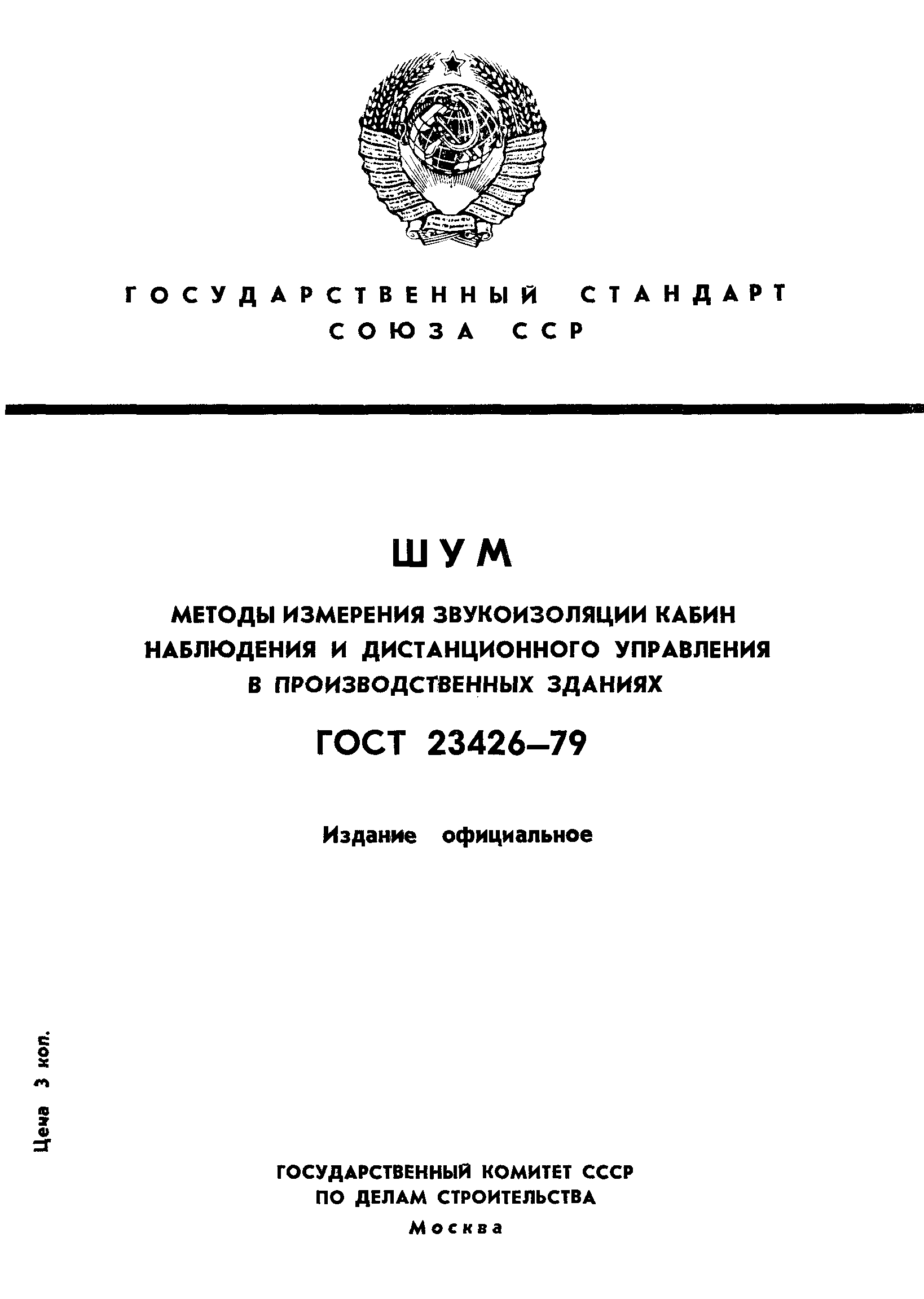 Страница 1 ГОСТ 23426-79
