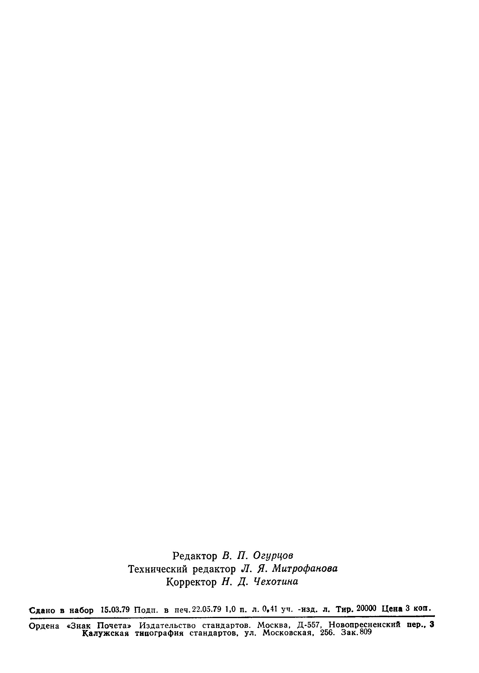 Страница 15 ГОСТ 23426-79