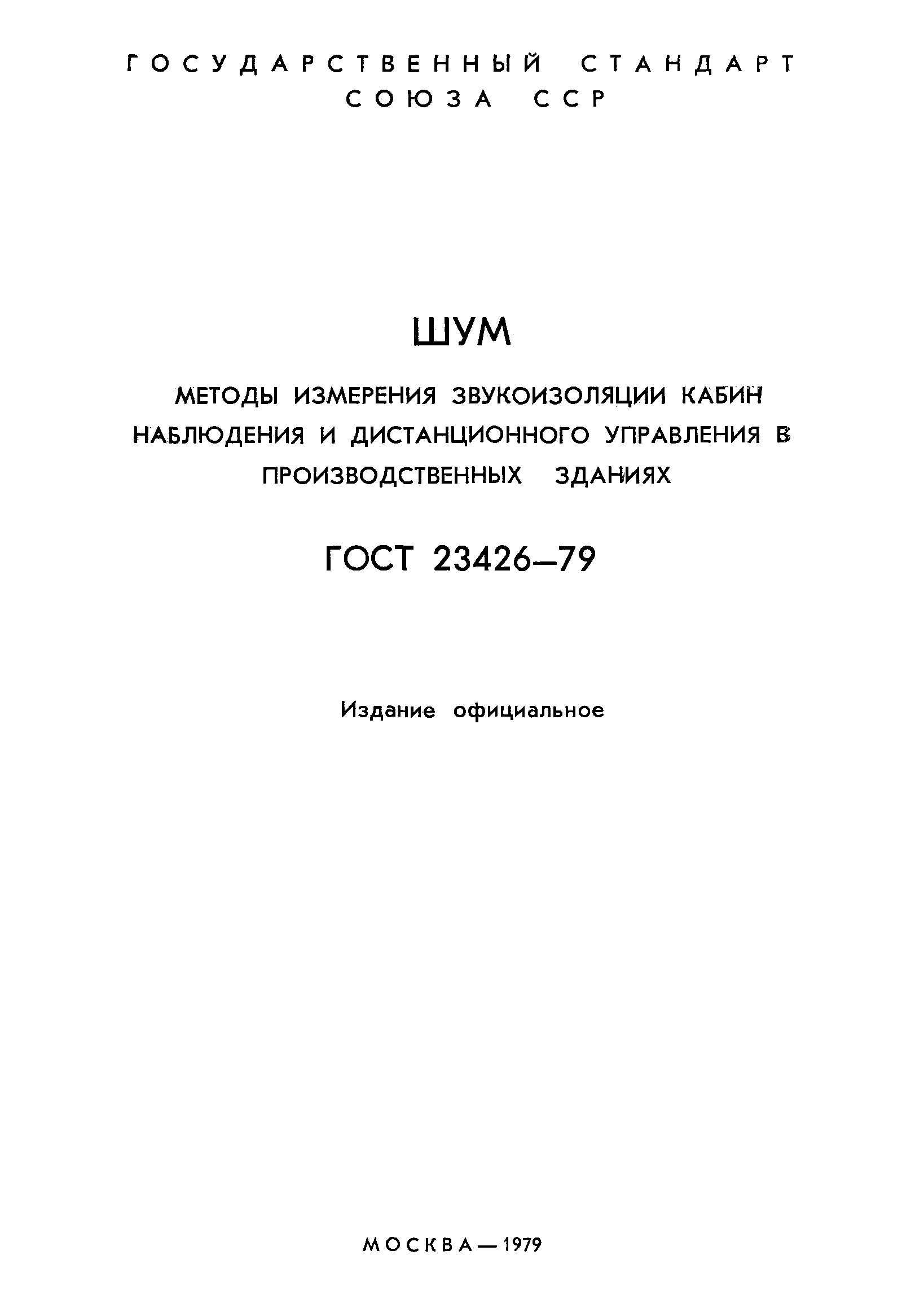 Страница 2 ГОСТ 23426-79