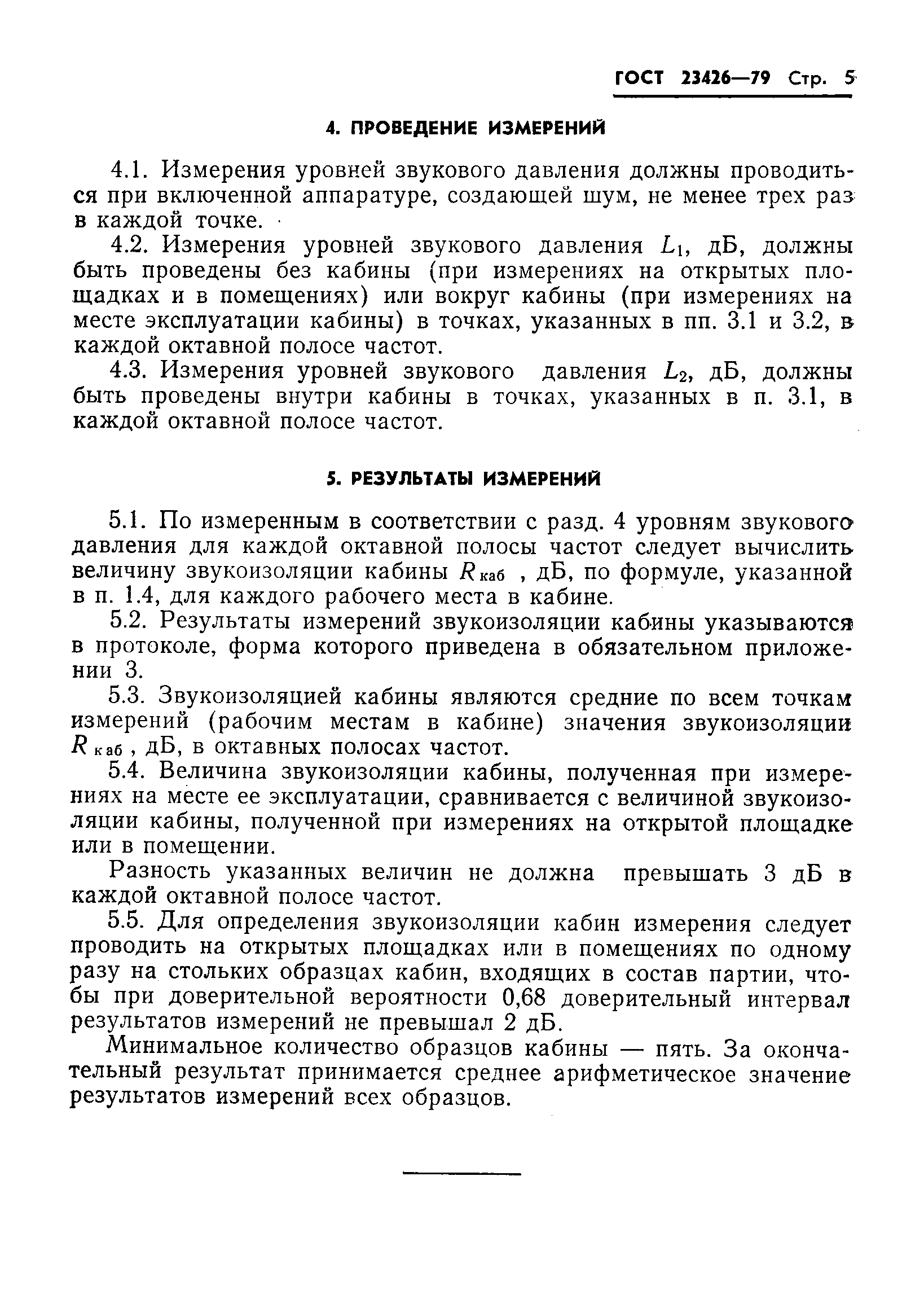 Страница 8 ГОСТ 23426-79