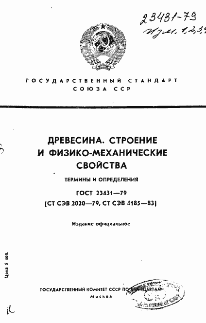 Страница 1 ГОСТ 23431-79