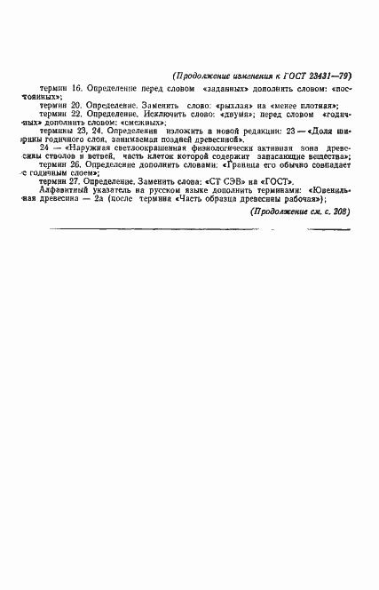 Страница 19 ГОСТ 23431-79