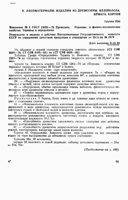 Страница 21 ГОСТ 23431-79