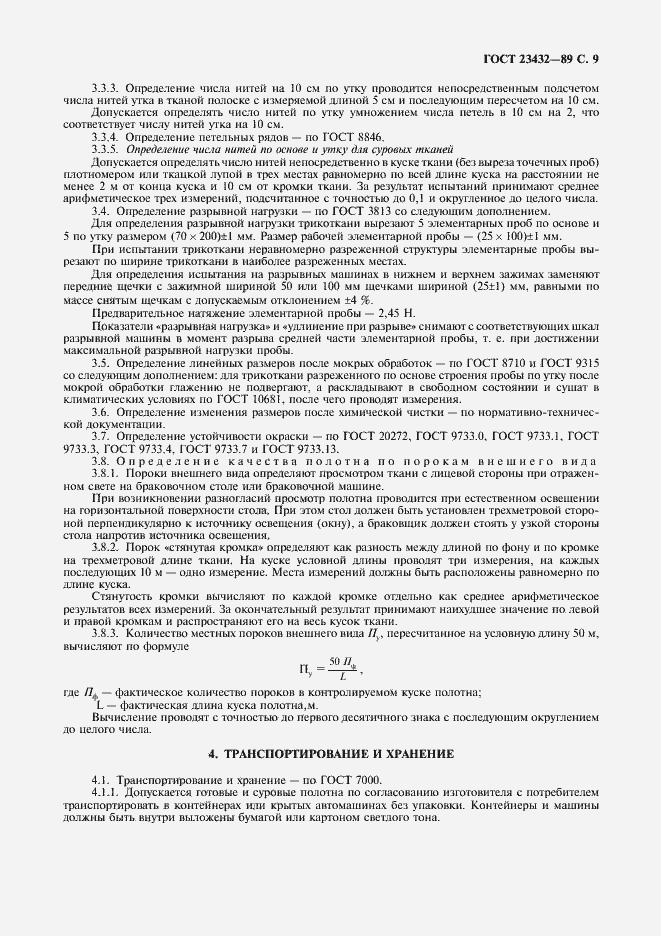 Страница 10 ГОСТ 23432-89