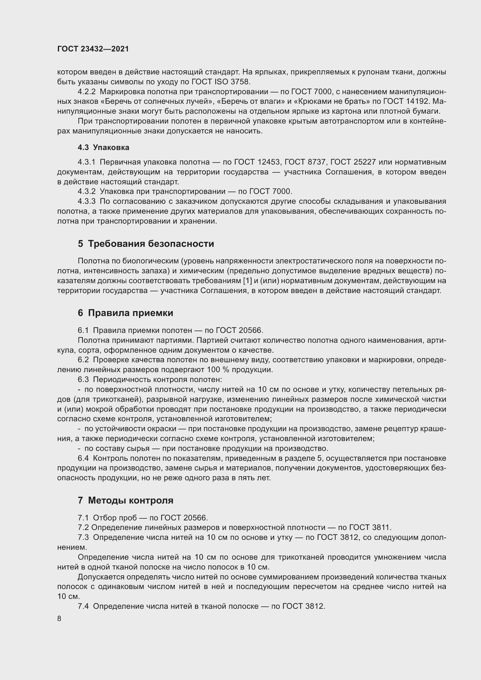 Страница 12 ГОСТ 23432-2021