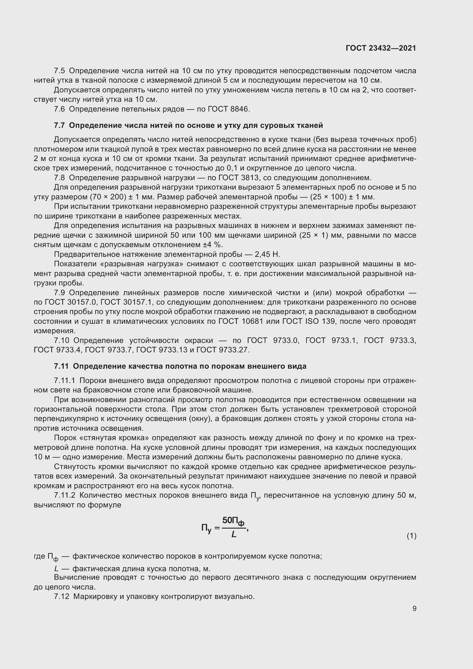 Страница 13 ГОСТ 23432-2021