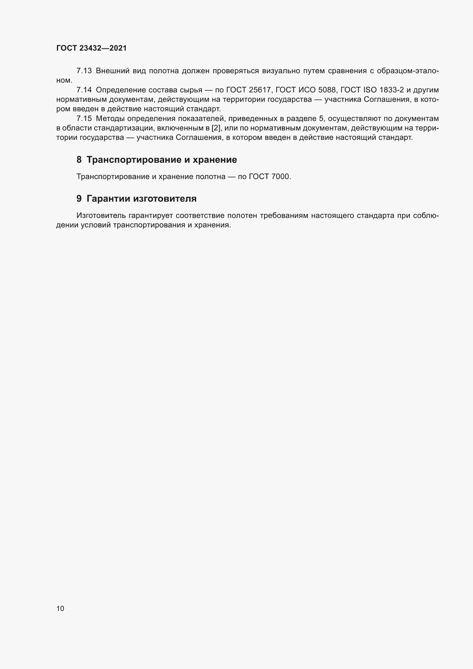 Страница 14 ГОСТ 23432-2021