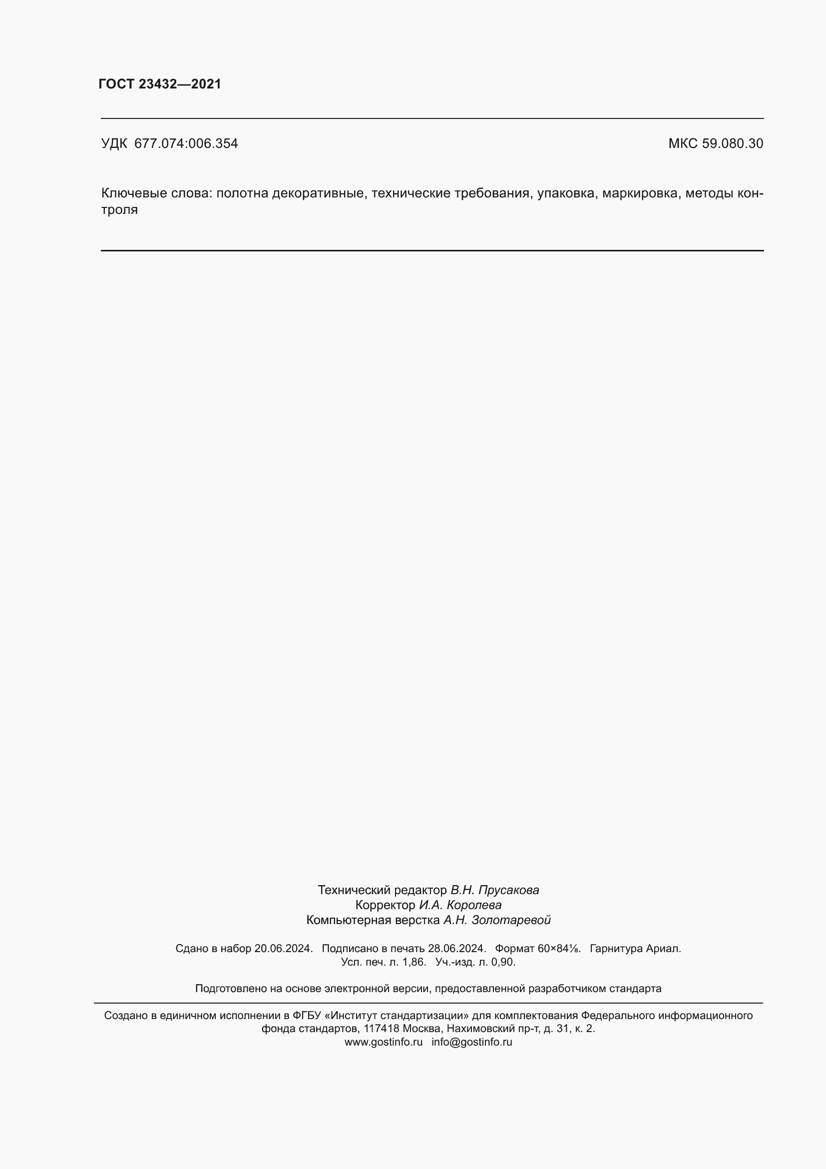 Страница 16 ГОСТ 23432-2021