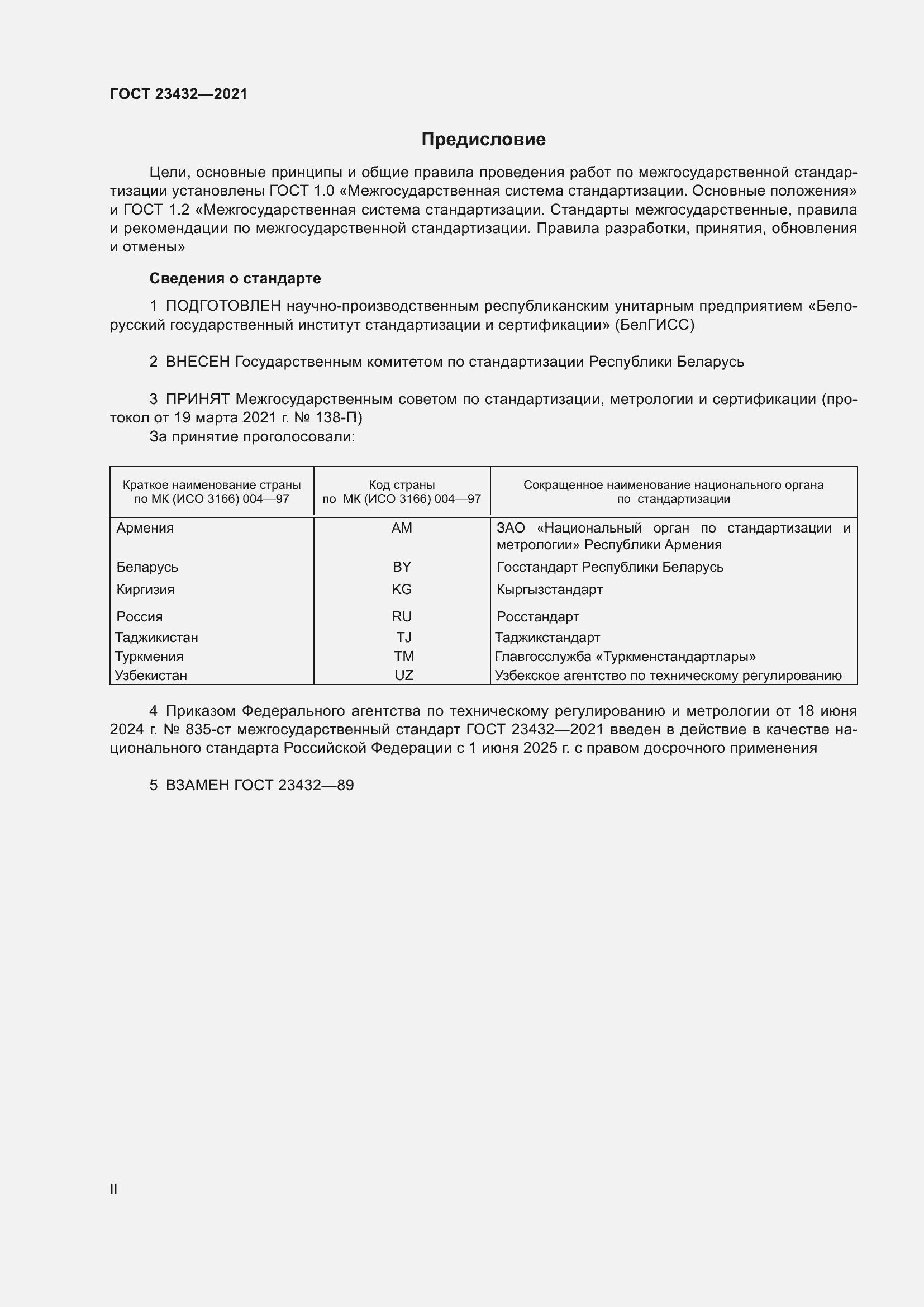 Страница 2 ГОСТ 23432-2021