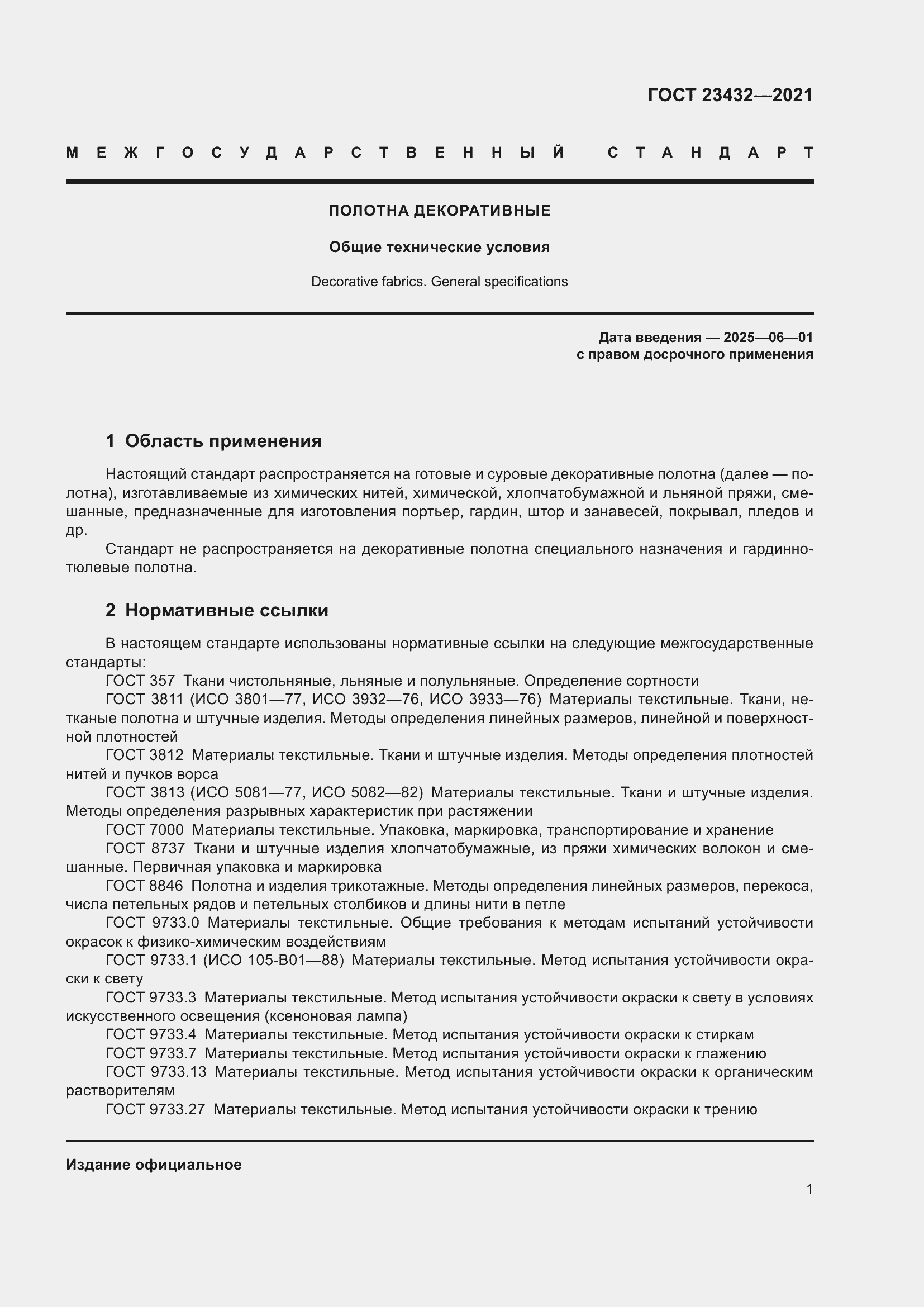 Страница 5 ГОСТ 23432-2021