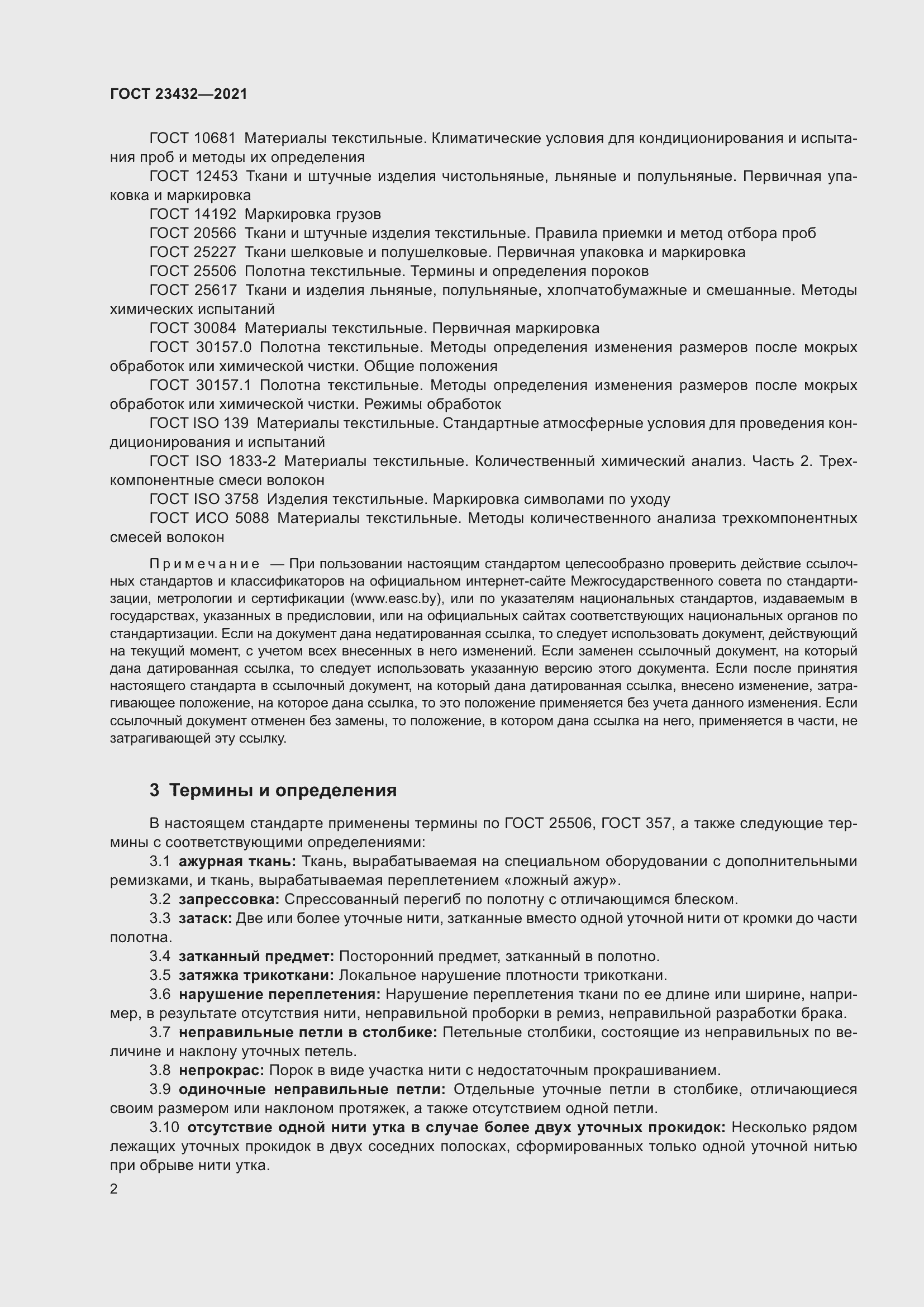 Страница 6 ГОСТ 23432-2021