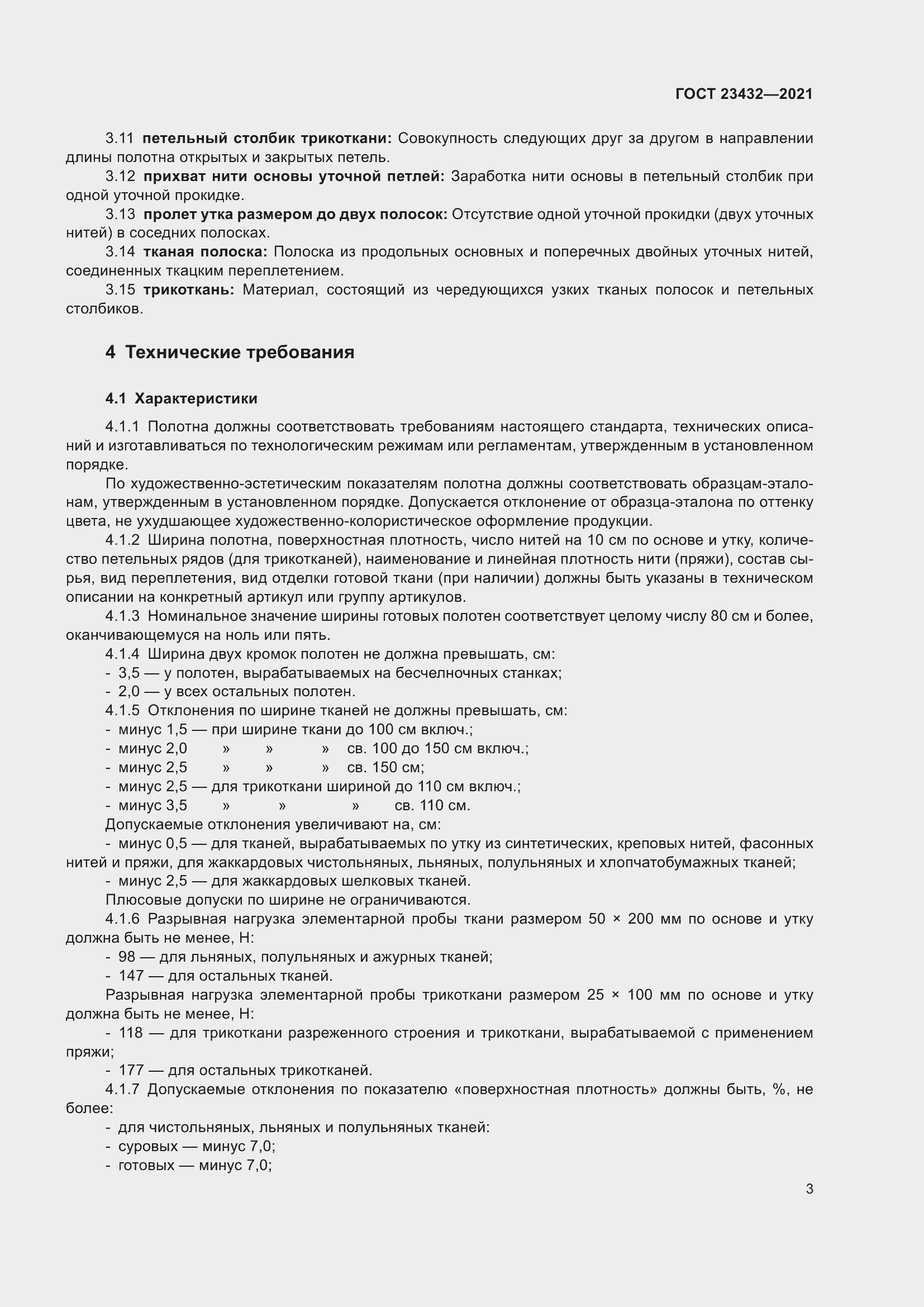 Страница 7 ГОСТ 23432-2021