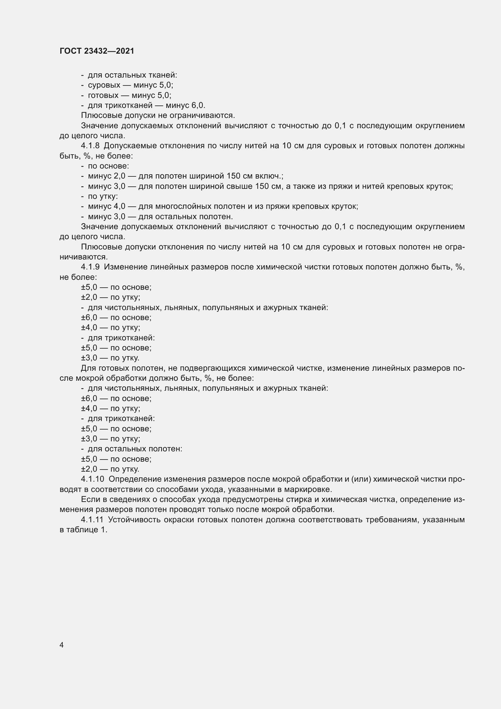 Страница 8 ГОСТ 23432-2021