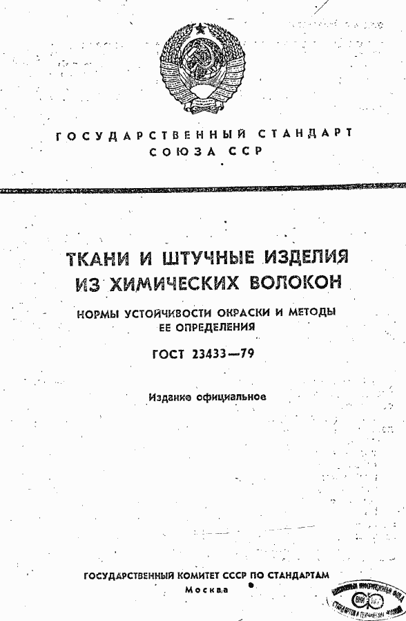 Страница 1 ГОСТ 23433-79