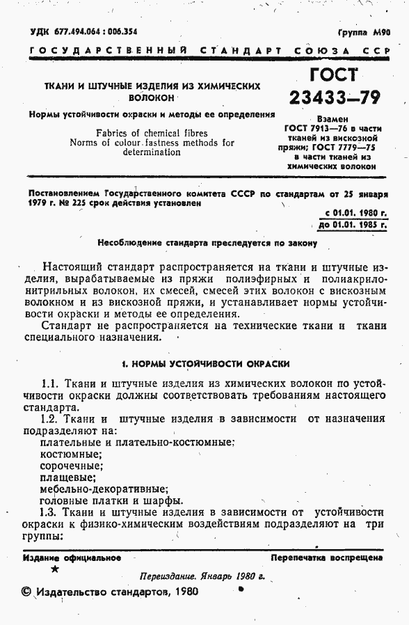 Страница 2 ГОСТ 23433-79