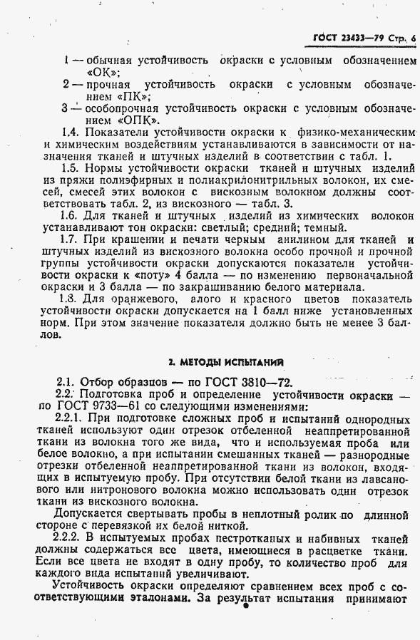Страница 7 ГОСТ 23433-79