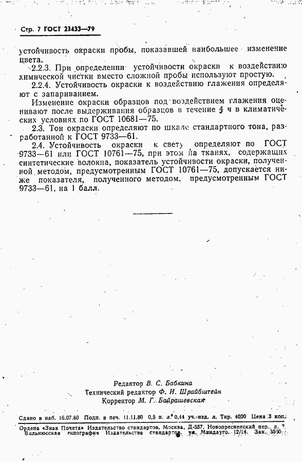 Страница 8 ГОСТ 23433-79