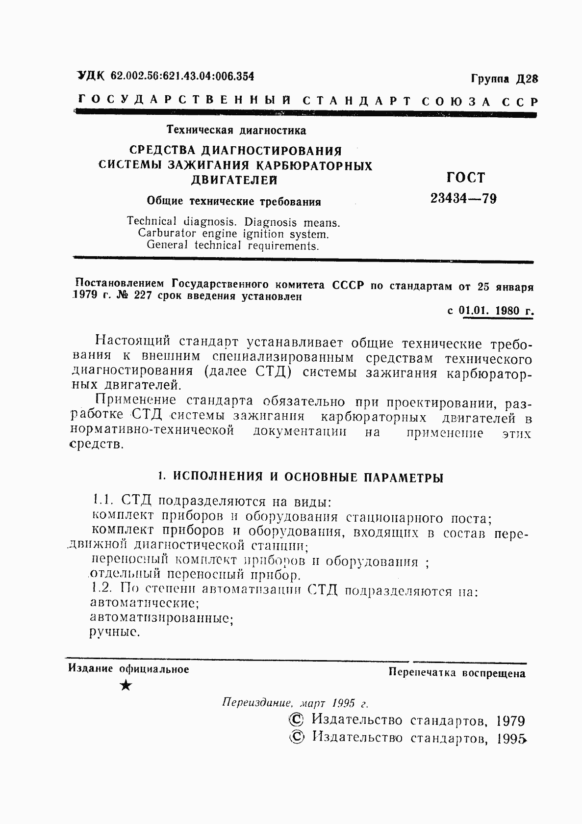 Страница 2 ГОСТ 23434-79