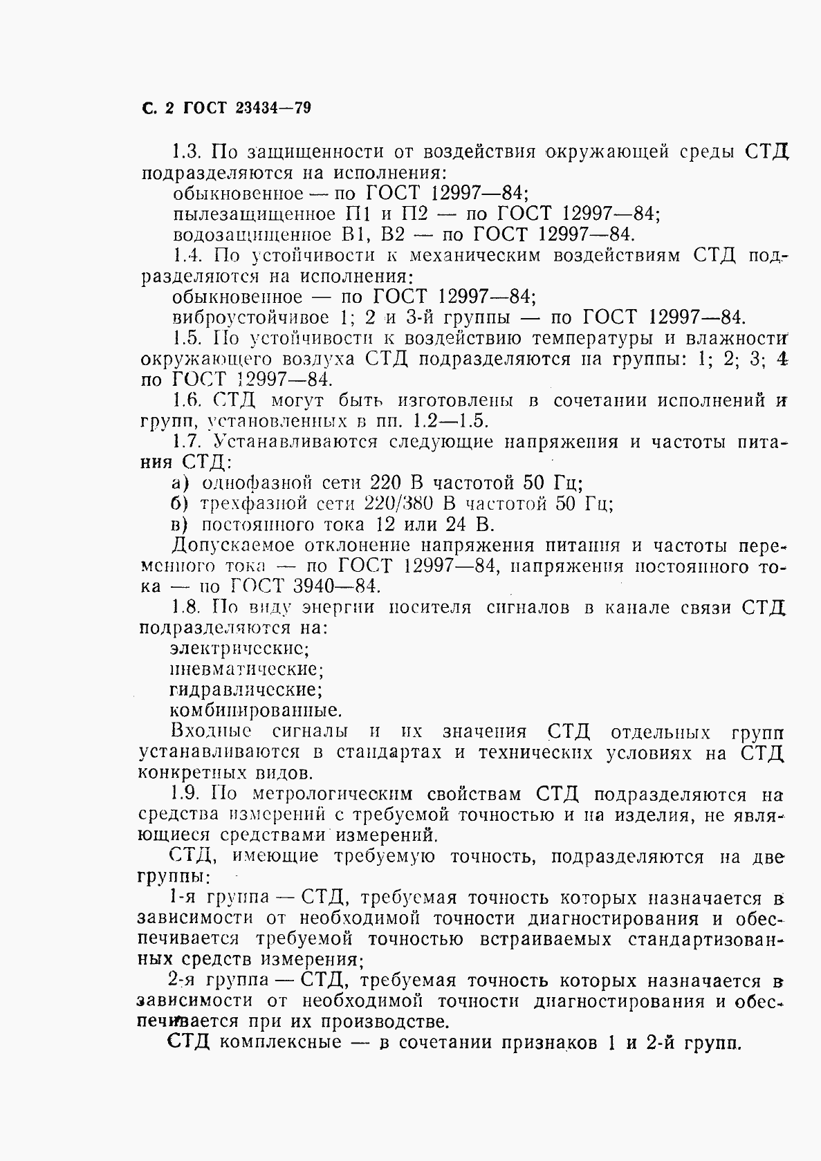 Страница 3 ГОСТ 23434-79
