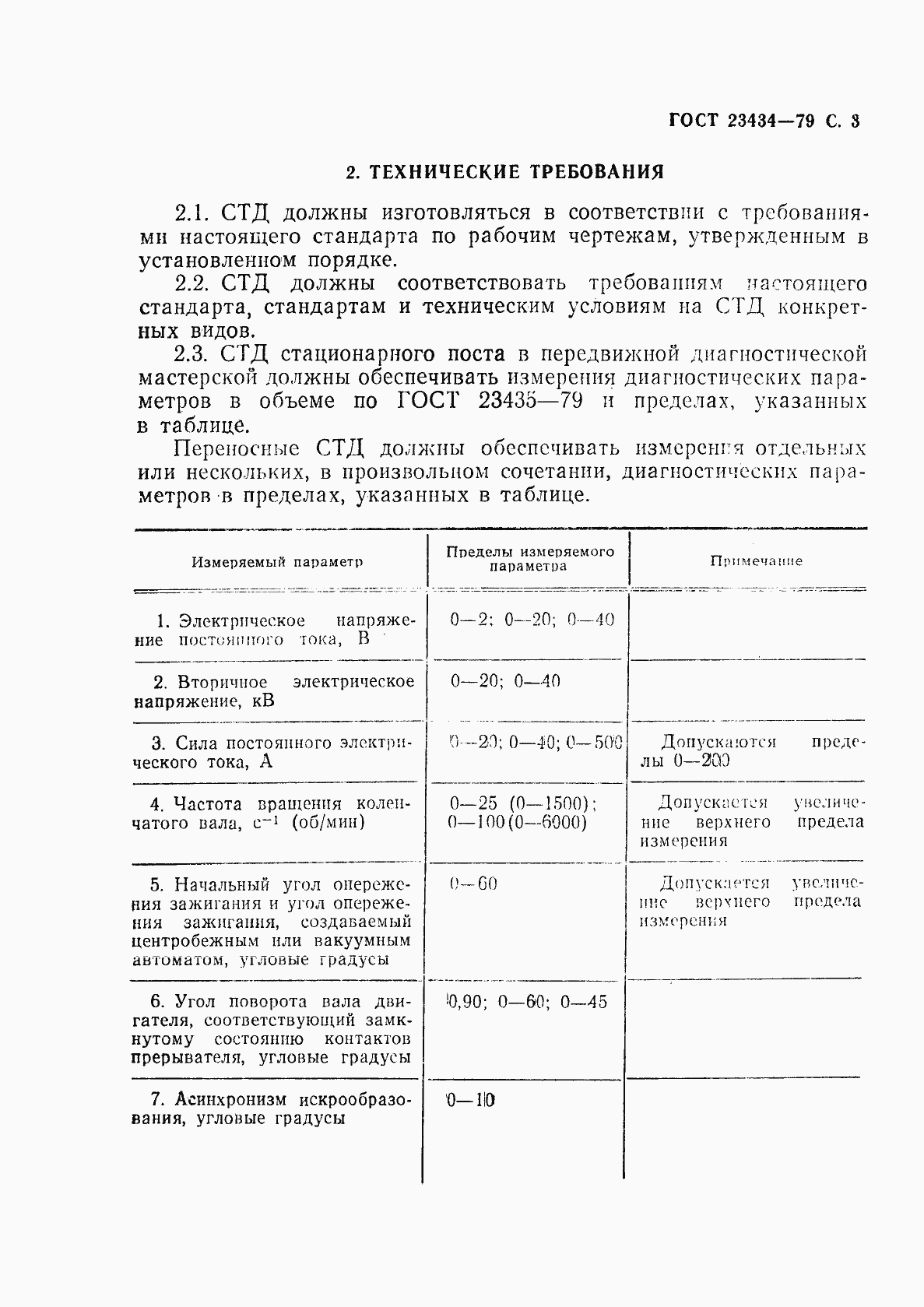 Страница 4 ГОСТ 23434-79