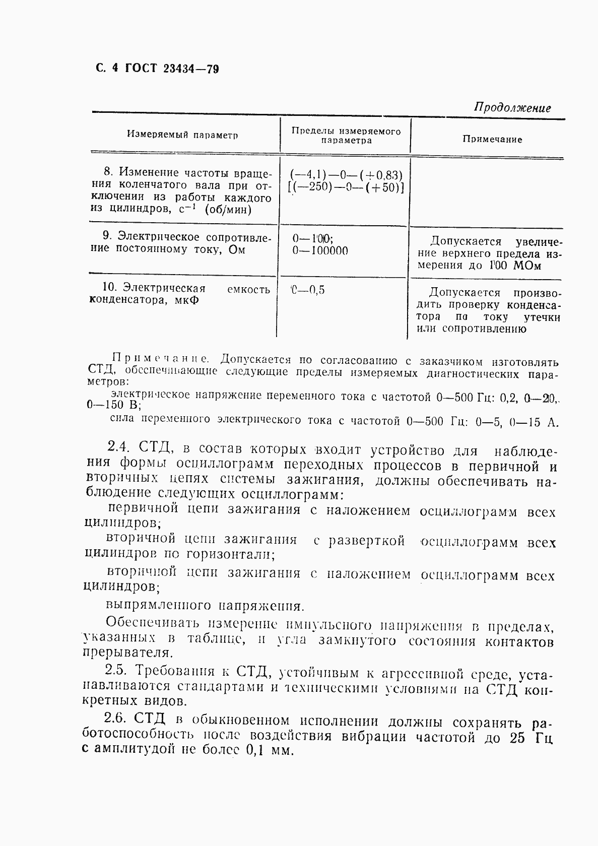 Страница 5 ГОСТ 23434-79