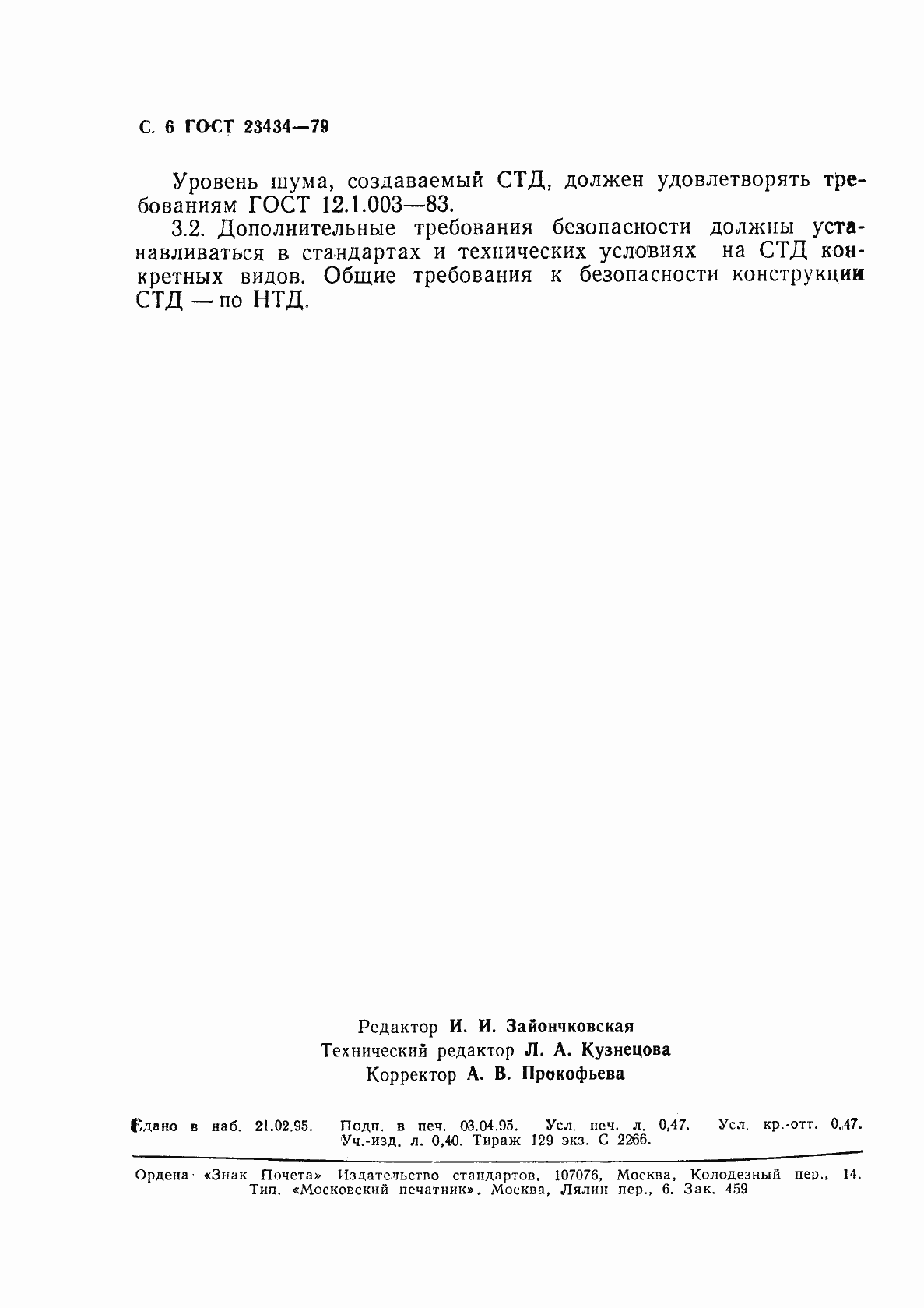 Страница 7 ГОСТ 23434-79