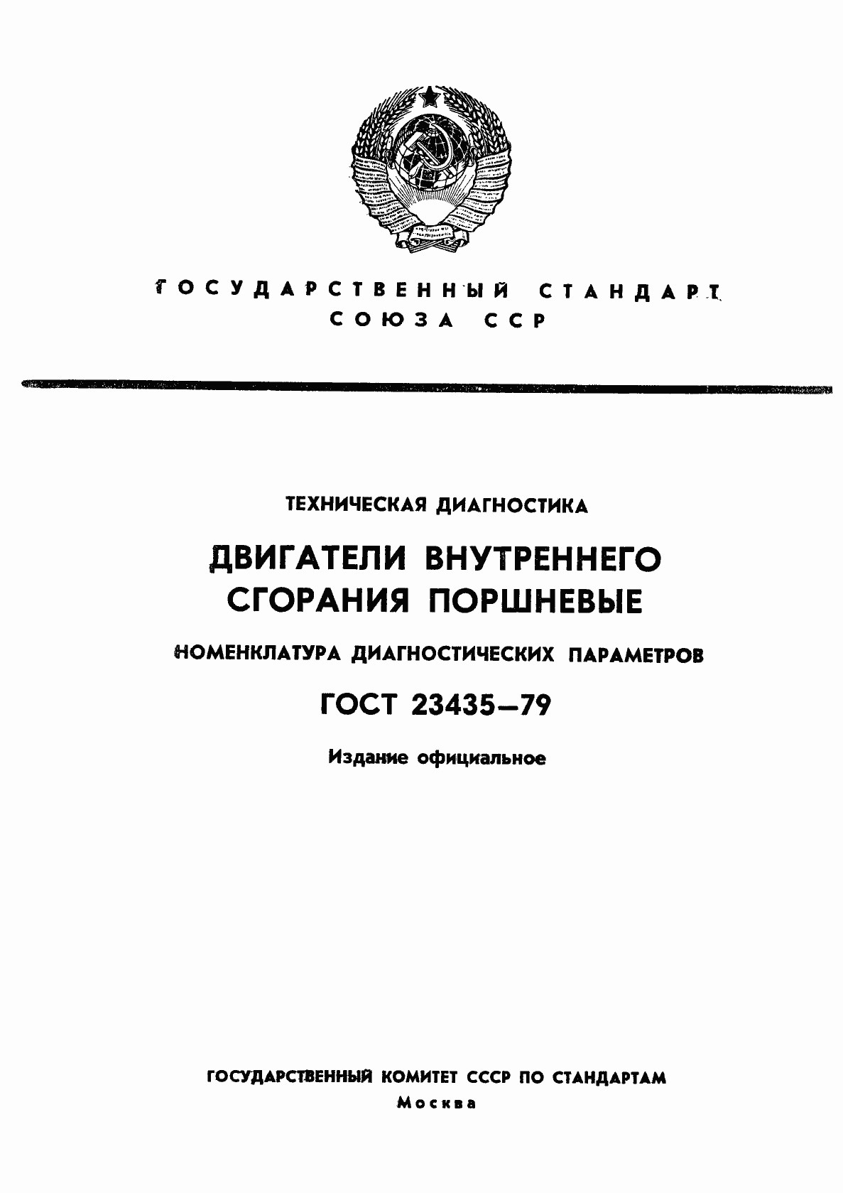Страница 1 ГОСТ 23435-79