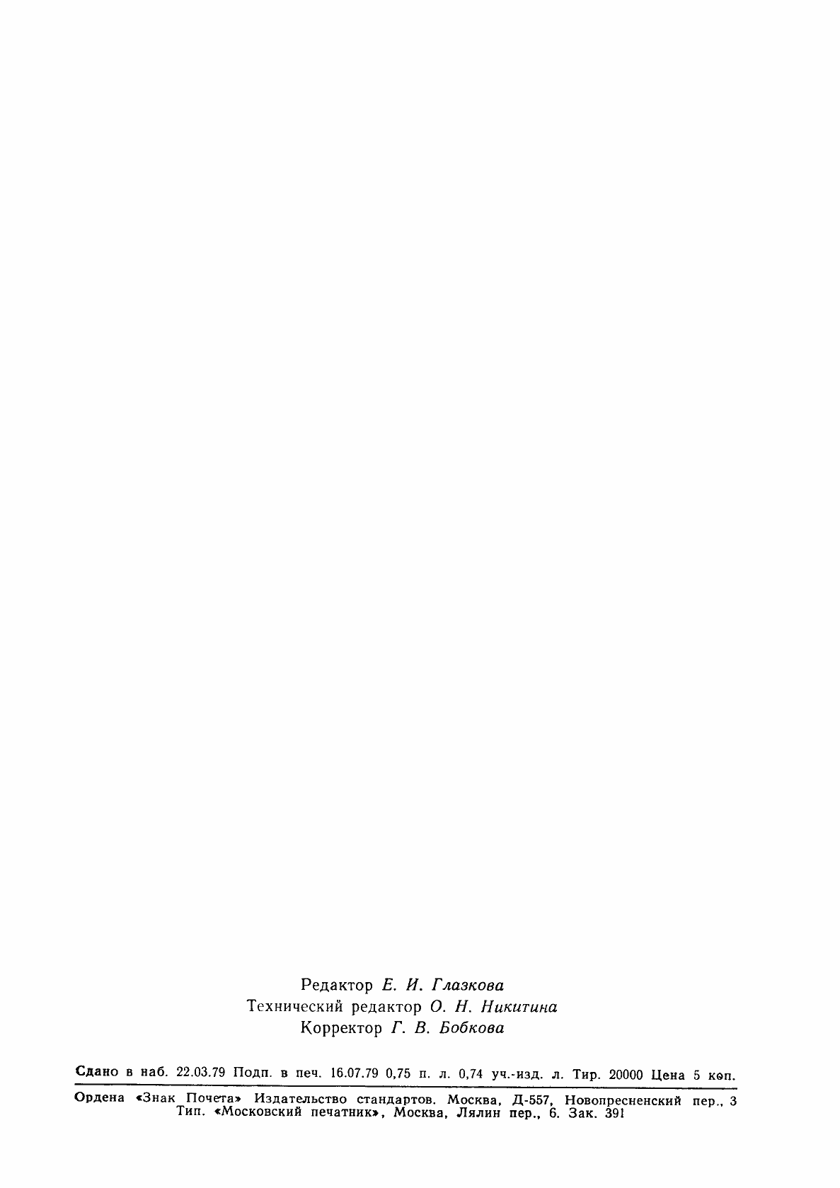 Страница 11 ГОСТ 23435-79