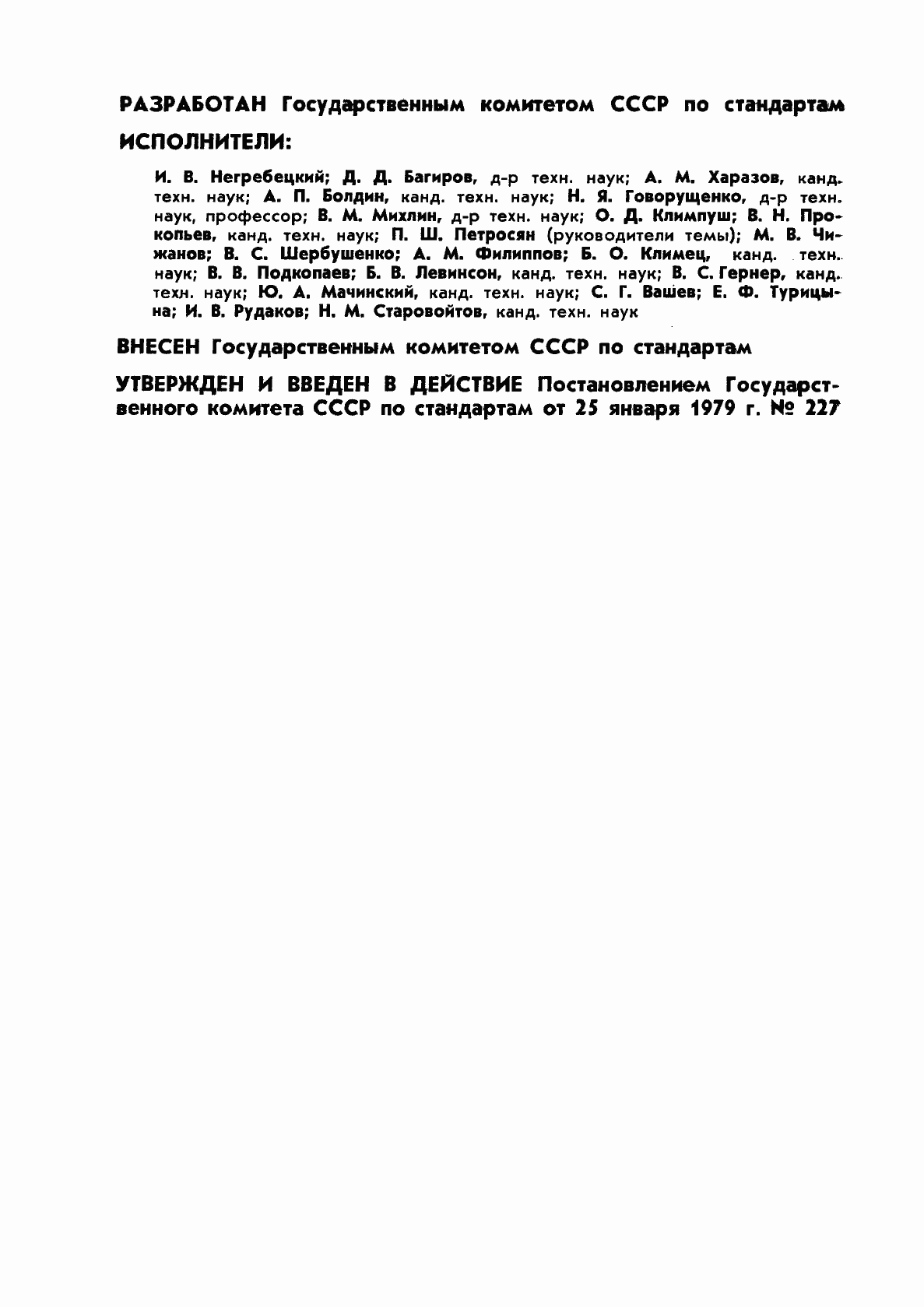 Страница 2 ГОСТ 23435-79