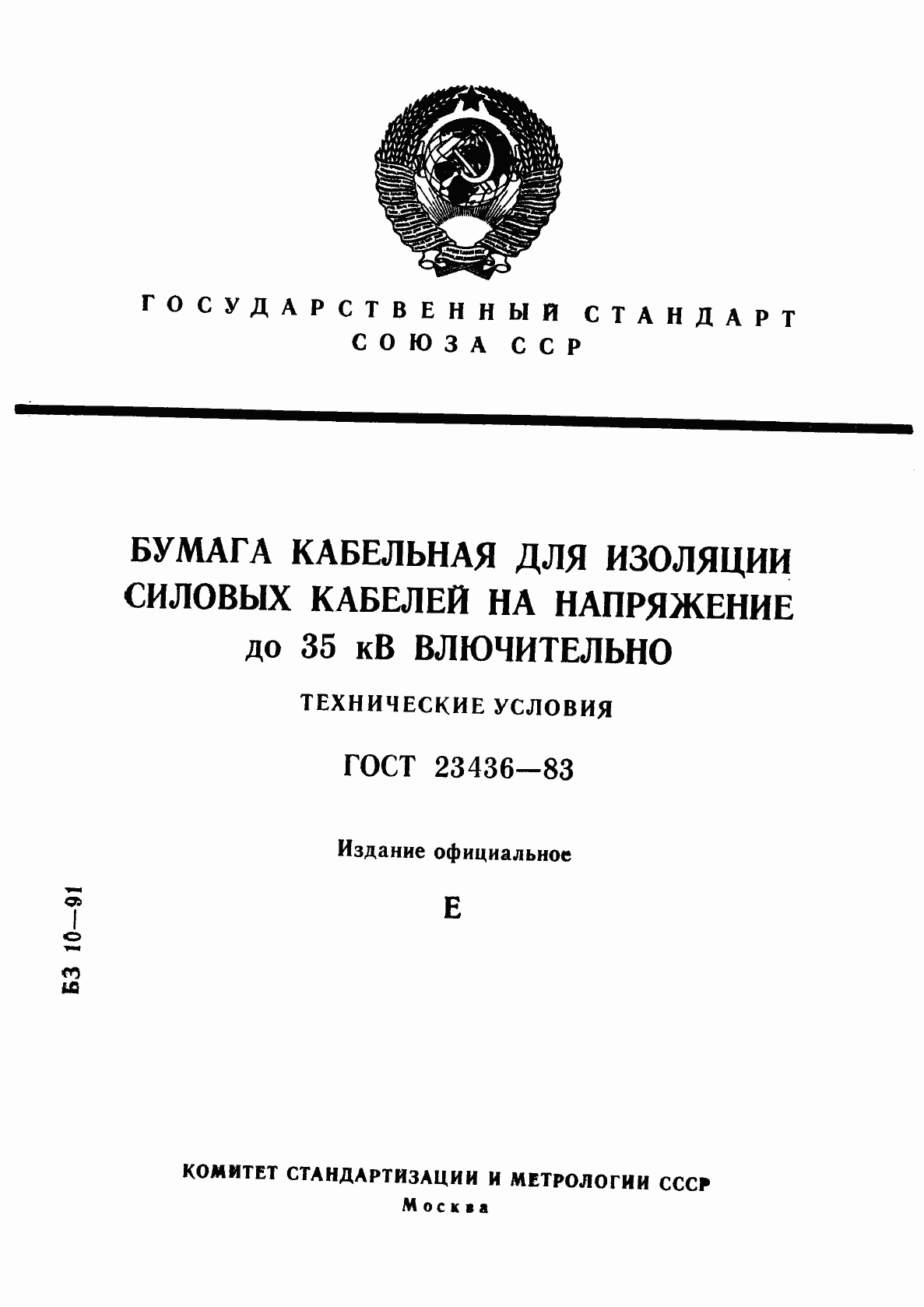 Страница 1 ГОСТ 23436-83