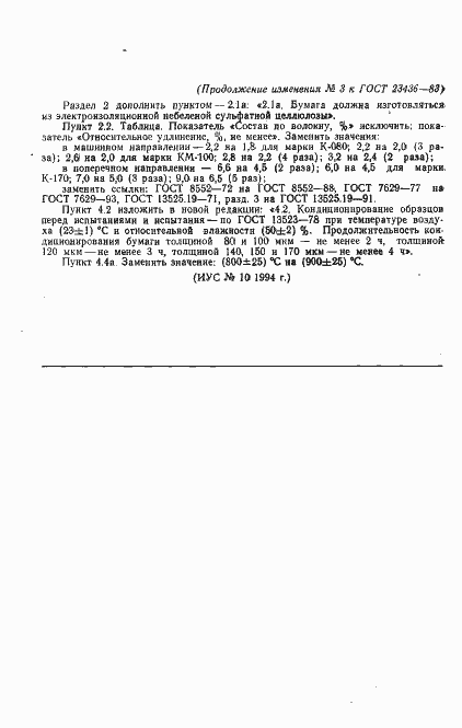 Страница 10 ГОСТ 23436-83