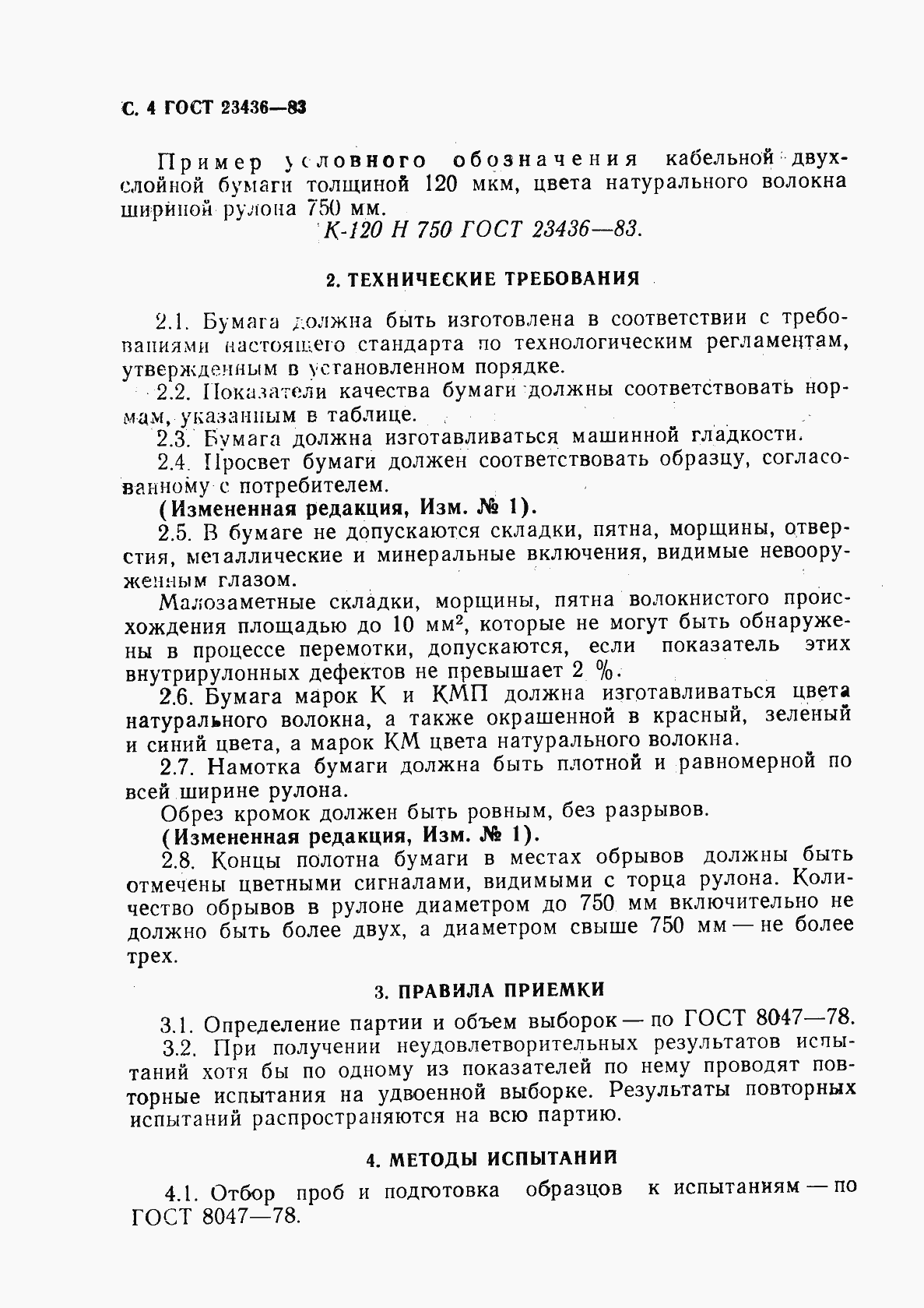 Страница 6 ГОСТ 23436-83