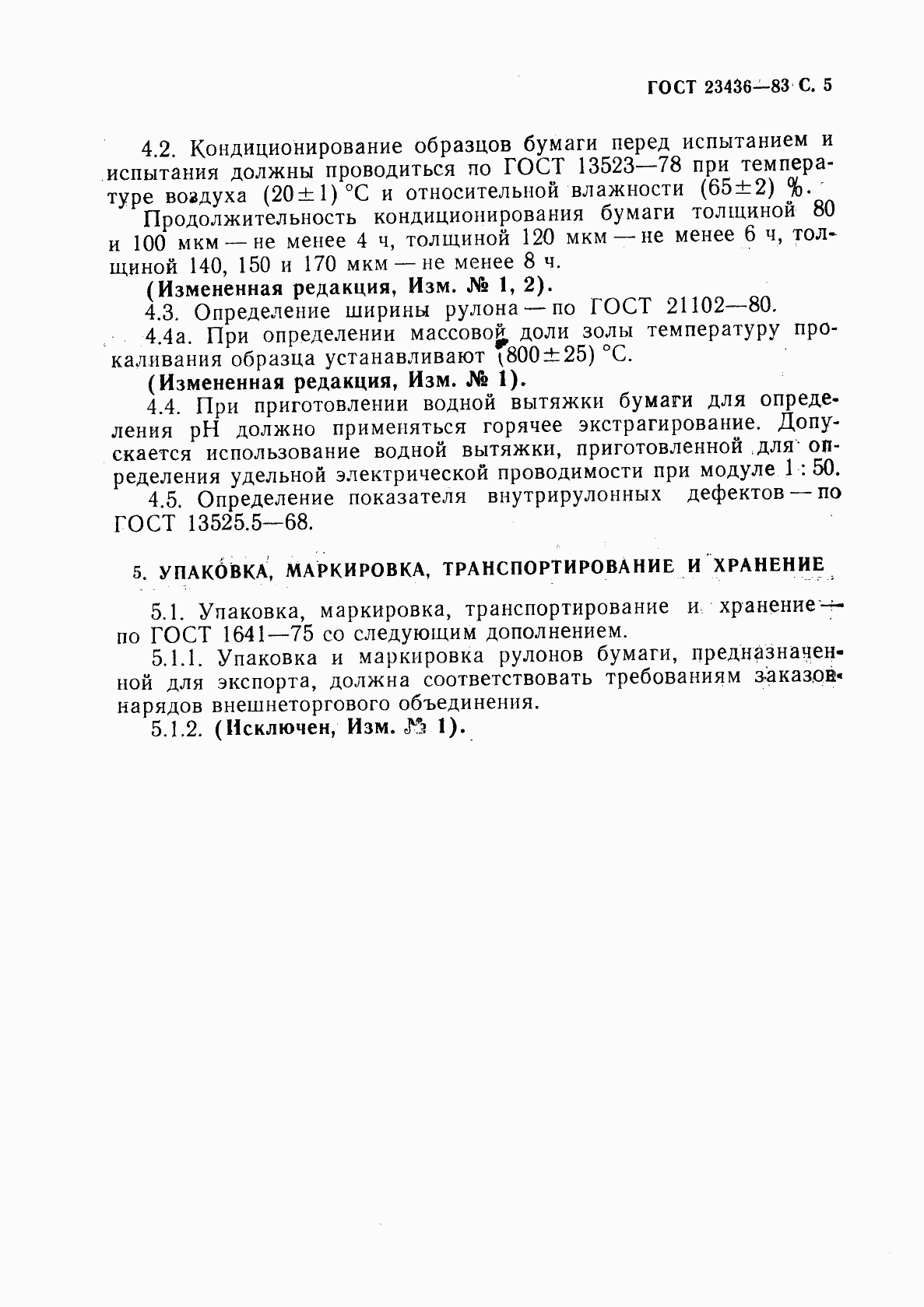 Страница 7 ГОСТ 23436-83