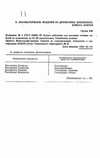 Страница 9 ГОСТ 23436-83