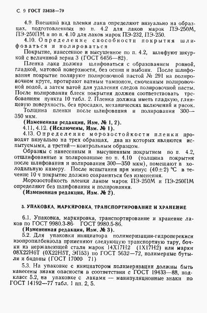 Страница 10 ГОСТ 23438-79