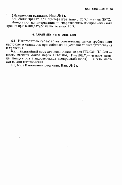 Страница 11 ГОСТ 23438-79