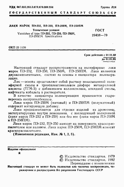 Страница 2 ГОСТ 23438-79