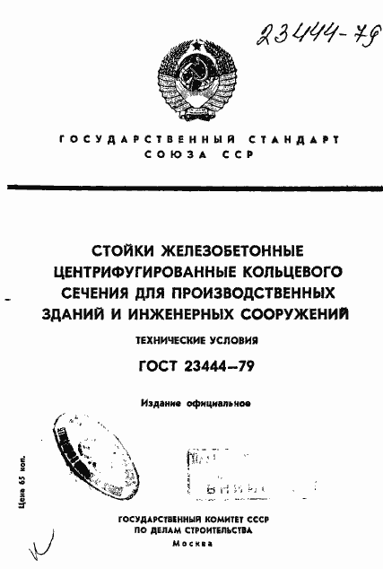 Страница 1 ГОСТ 23444-79