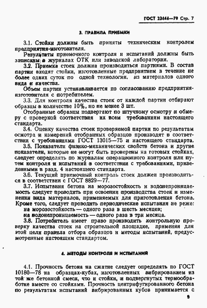 Страница 10 ГОСТ 23444-79