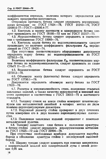 Страница 11 ГОСТ 23444-79
