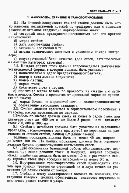 Страница 12 ГОСТ 23444-79