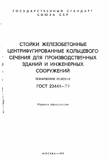 Страница 2 ГОСТ 23444-79