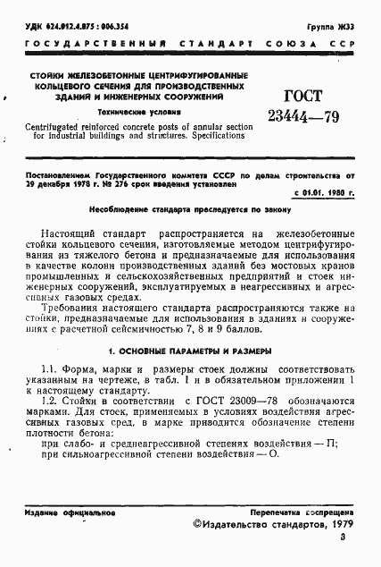 Страница 4 ГОСТ 23444-79