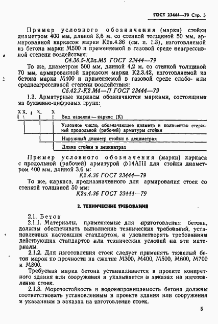 Страница 6 ГОСТ 23444-79