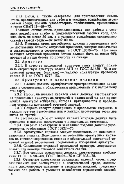 Страница 7 ГОСТ 23444-79