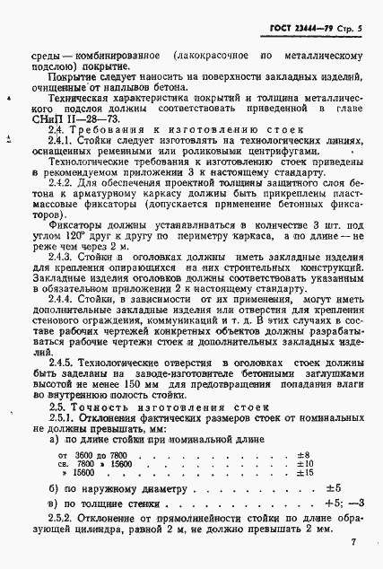 Страница 8 ГОСТ 23444-79