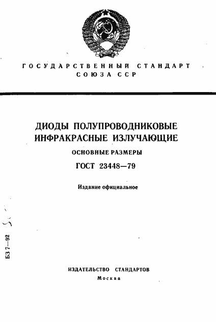 Страница 1 ГОСТ 23448-79