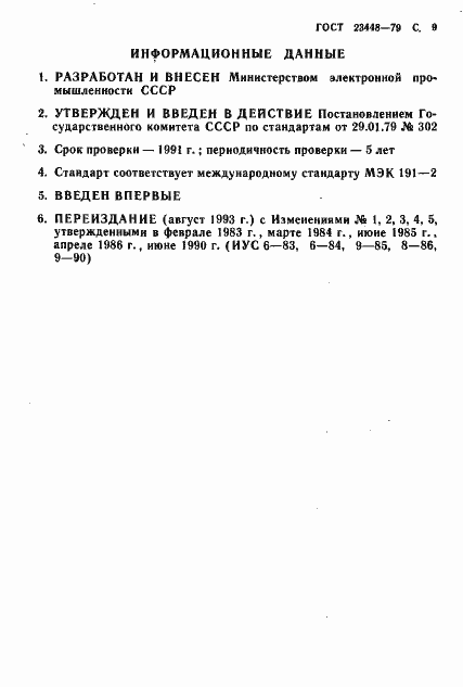 Страница 10 ГОСТ 23448-79
